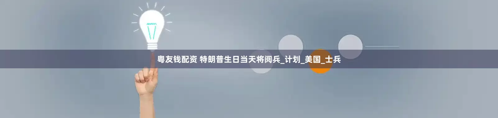 粤友钱配资 特朗普生日当天将阅兵_计划_美国_士兵