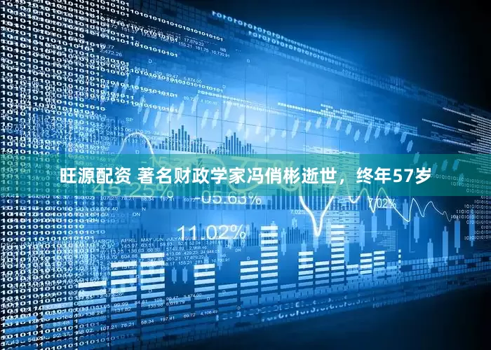 旺源配资 著名财政学家冯俏彬逝世，终年57岁