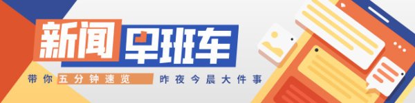 聚财略 南方+早班车 | 总投资超500亿元！藏粤直流工程正式开建