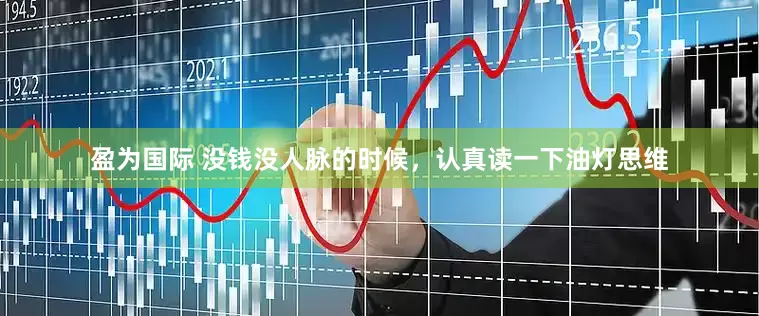 盈为国际 没钱没人脉的时候，认真读一下油灯思维