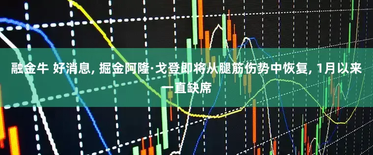 融金牛 好消息, 掘金阿隆·戈登即将从腿筋伤势中恢复, 1月以来一直缺席