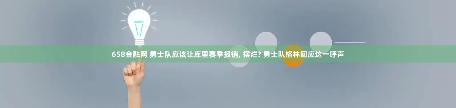 658金融网 勇士队应该让库里赛季报销, 摆烂? 勇士队格林回应这一呼声