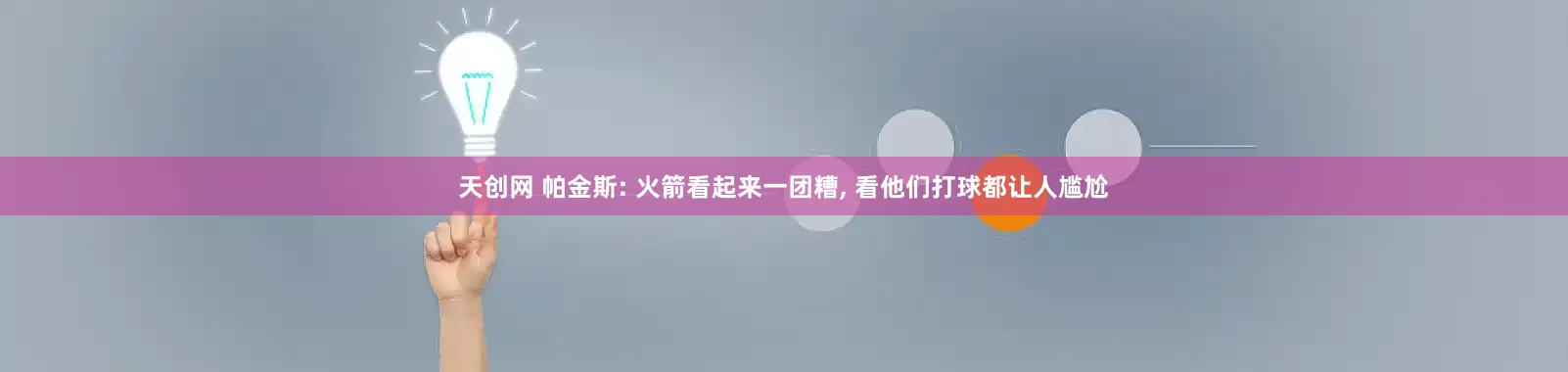 天创网 帕金斯: 火箭看起来一团糟, 看他们打球都让人尴尬